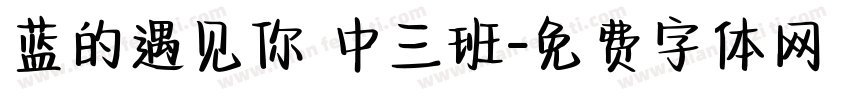 蓝的遇见你 中三班字体转换